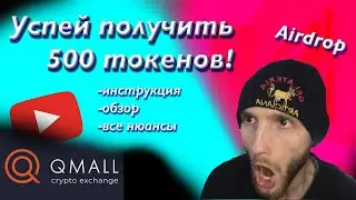 Биржа QMALL: Аirdrop, Регистрация, Обзор, Как получить Токены [криптовалюта аирдроп кьюмолл, крипта]