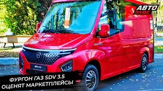 Фургон ГАЗ SDV 3.5 оценят российские маркетплейсы 📺 Новости с колёс №3020