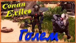Conan Exiles || Голем.
