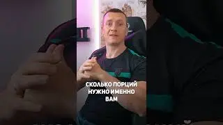 Как и Зачем Пить Протеин #shorts