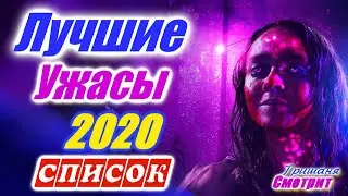 Ужасы 2020 года, которые уже вышли. Фильмы ужасов 2020. Хорроры лучшее фильмы за год. Что смотреть