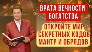 Коды, мантры, обряды - подареные Дуйко АА для использования в бесплатном доступе