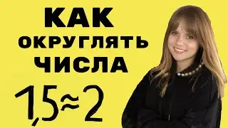 КАК ОКРУГЛЯТЬ ЧИСЛА?