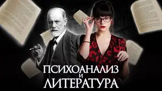 ЗИГМУНД ФРЕЙД И РУССКАЯ КЛАССИКА