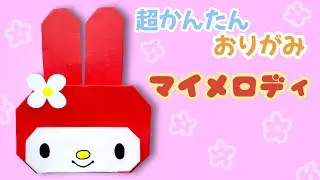 簡単 ! サンリオ マイメロディ 折り方 【 キャラクター 折り紙 】 Origami My Melody