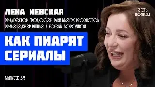 КАК ПИАРЯТ СЕРИАЛЫ? Лена Иевская, PR RUTUBE, Ксении Бородиной, РУКИ ВВЕРХ PRODUCTION