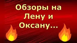 Лена и Ваня LIFE \ Обзоры на Лену и Оксану... \ Обзор влогов