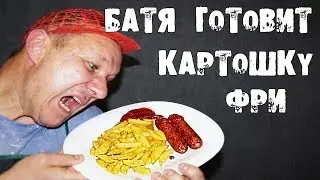 БАТЯ ГОТОВИТ КАРТОФЕЛЬ ФРИ и НАГГЕТСЫ