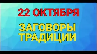 22 ОКТЯБРЯ - ДЕНЬ ЯКОВА СТУДЕНОГО. ЗАГОВОРЫ. ТРАДИЦИИ / ТАЙНА СЛОВ