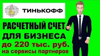 Тинькофф бизнес - открытие расчетного счета для ИП онлайн - тарифы банка на РКО