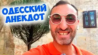 Еврейский юмор! Смешной анекдот про одесситов!