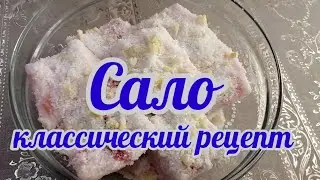 Как посолить сало.  Классический рецепт сала с чесноком! Бабушкин рецепт