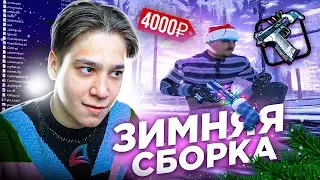 КУПИЛ ЗИМНЮЮ СБОРКА ЗА 4000 РУБЛЕЙ! (Аризона рП)