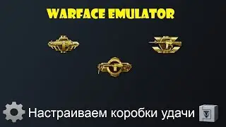 Warface Emulator настройка коробок удачи