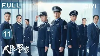 【FULL】蒋凯捣毁诈骗窝点💥赵海洋查明袭击者 | 人民警察 The People's Police EP11 | 爱奇艺华语剧场