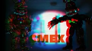 Смех Фредбера и Кошмара FNAF 4