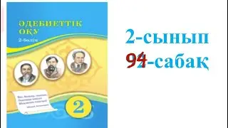 Әдебиеттік оқу 2-сынып 94-сабақ