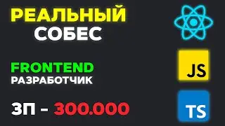 СОБЕСЕДОВАНИЕ НА FRONTEND РАЗРАБОТЧИКА ЗП 300К! РЕАЛЬНЫЙ СОБЕС НА SENIOR/MIDDLE ФРОНТЕНД