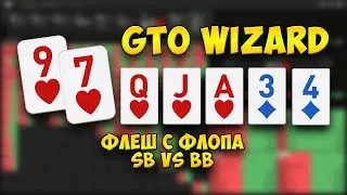 GTO Wizard: Флеш с флопа СБ вс ББ