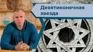 Сергей Тармашев о девятиконечной звезде