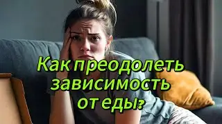 ЧТО ЗАСТАВЛЯЕТ НАС ПЕРЕЕДАТЬ?