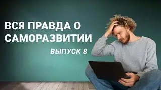 Вся правда о саморазвитии выпуск 8, О числе дьявола, таро, магических атаках, энергетических блоках