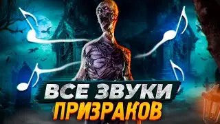 Все звуки призраков из Фазмофобии / Phasmophobia