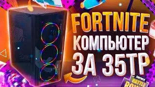 ИГРОВОЙ ПК ЗА 35000Р ДЛЯ FORTNITE  МЕГА СБОРКА НА 2021 год  ТЕСТЫ В ИГРАХ