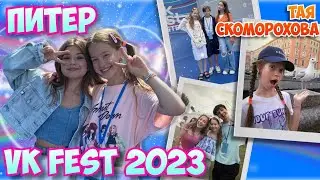 VK FEST 2023🔥Встреча с друзьями🤘День Рождения Насти🥳 Тая Скоморохова