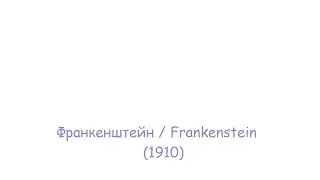 Франкенштейн / #Frankenstein (1910) [CCru]