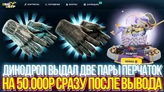 ДИНОДРОП ВЫДАЛ 50.000р! DINODROP ВЫДАЛ ДВЕ ПАРЫ ПЕРЧАТОК НА 50К СРАЗУ ПОСЛЕ ВЫВОДА!