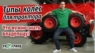 Типы колес для трактора