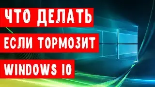 Что делать если тормозит WIndows 10. Оптимизация Windows 10.