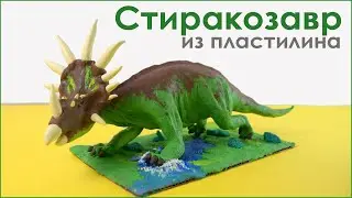 Лепка динозавра из пластилина. Лепим Стиракозавра
