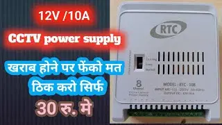 CCTV power supply repair/ CCTV power supply kaise thik kare