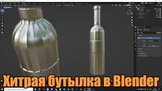 Хитрая бутылка в Blender (Вопрос от подписчика)