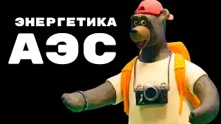 Мульти-Россия - Энергетика  АЭС