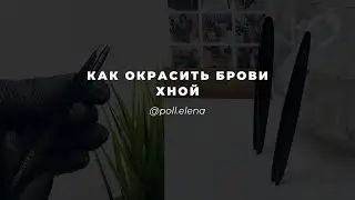 Как покрасить брови хной Zara brows. Елена Поль