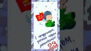 Поздравление с 23 февраля! С Днем защитника Отечества Оригинальная видео открытка для мужчин 