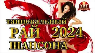 Танцевальный Рай Шансона 2024