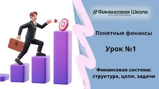 Урок1 - Финансовая система - что это?