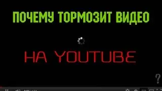 ПОЧЕМУ ТОРМОЗИТ ВИДЕО?