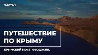 Путешествие по Крыму. Часть 1. Крымский мост, Феодосия, Коктебель.