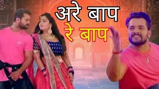 pahle ke maugi 6 laika | #khesari lal yadav | अरे बाप रे बाप | bhojpuri song |