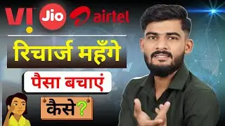 Jio, Airtel, Vi रिचार्ज महंगे, अब क्‍या करे ? | Recharge Plans Hike | New Recharge | BSNL4G Plans