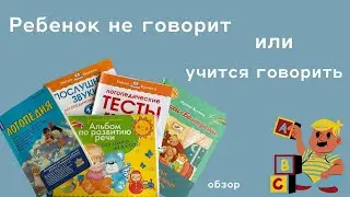 Развитие речи. Книги и альбомы. Запуск речи.