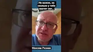 Резник: Путин - это концентрированное зло. И каждый, кто не согласен, может ему противостоять