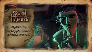 Sea of Thieves - Вторая неделя задания Судьба проклятых и как получить фонарь