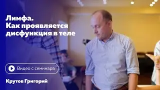 Лимфа. Как проявляется дисфункция в теле. Григорий Крутов