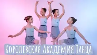 Дети 6-7 лет. Партерная гимнастика и офп. танцы. подготовка. балет. ballet dance